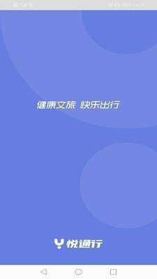 悦通行