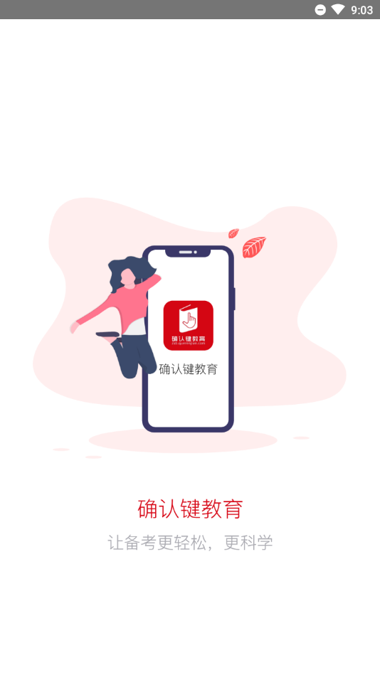 确认键