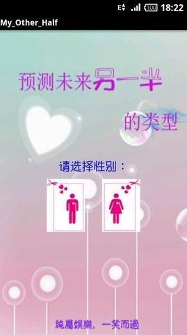 预测未来另一半的类型