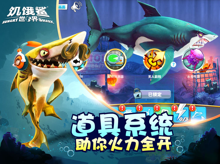 饥饿鲨世界修改版