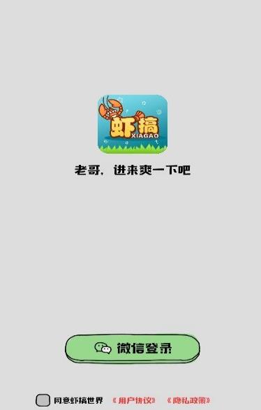 虾搞 虾搞