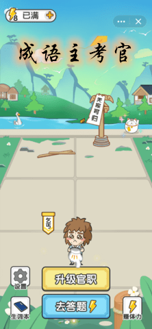 成语主考官