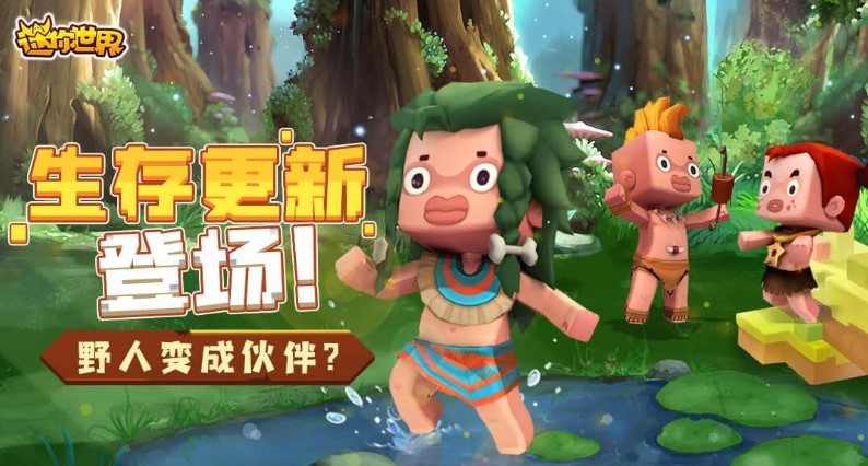 迷你世界生存更新版