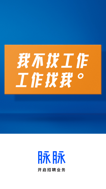 脉脉最新版