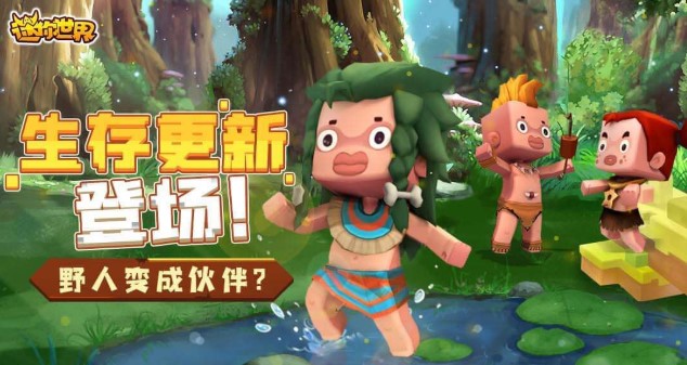 迷你世界野人伙伴计划版