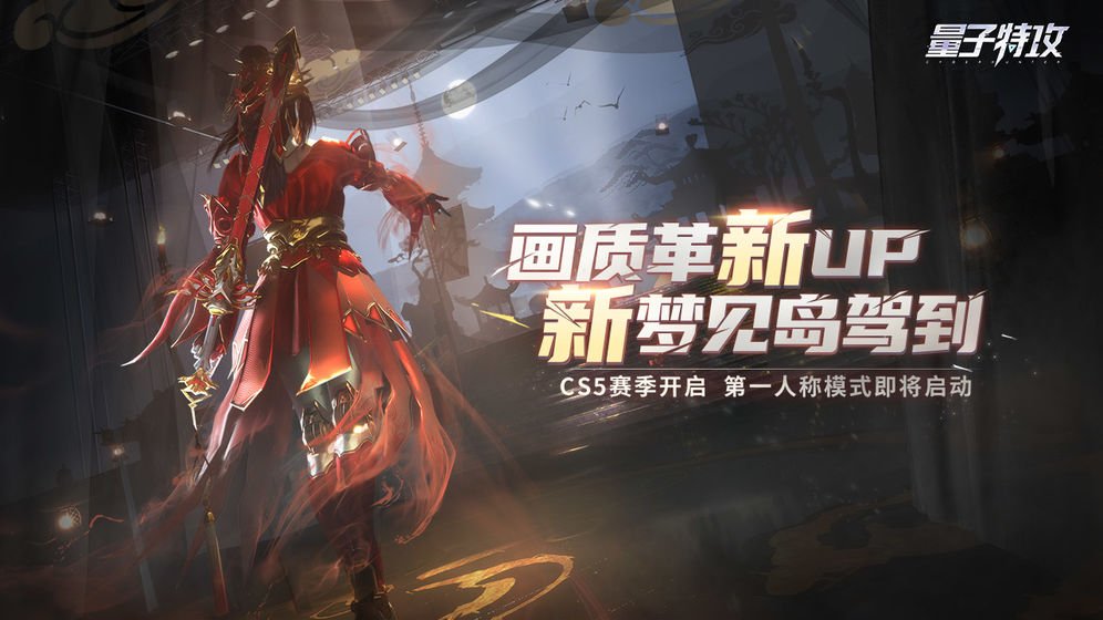 量子特攻九游版