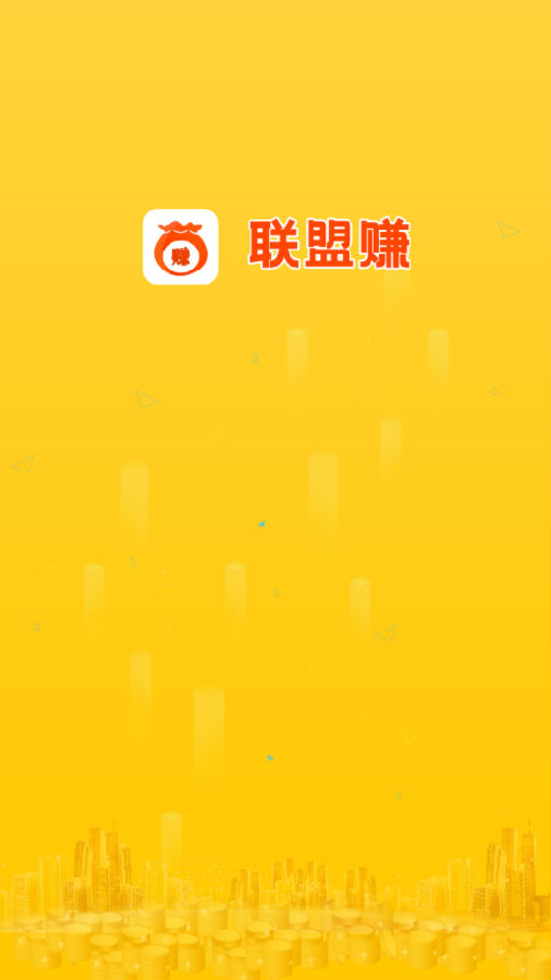 联盟赚