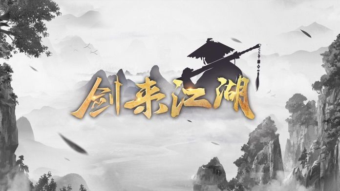 剑来江湖九游版