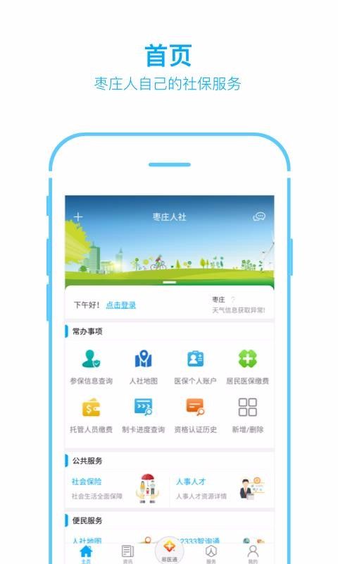 枣庄人社养老资格认证