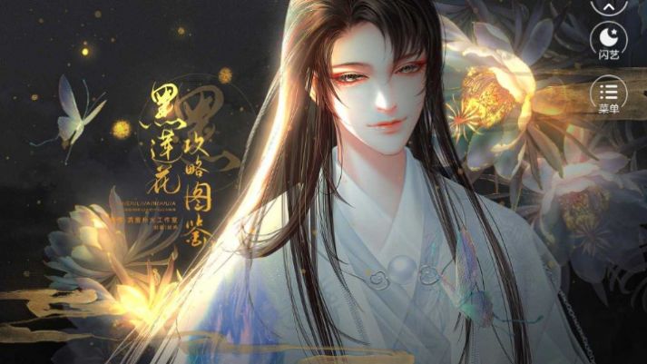 黑莲花攻略图鉴