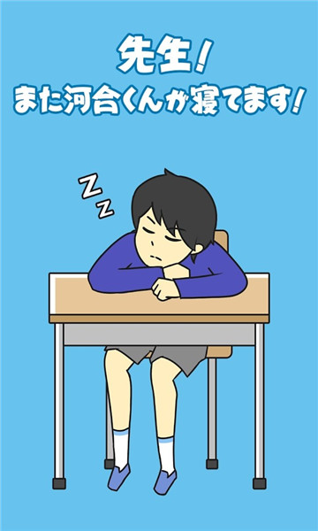 老师他又在睡觉