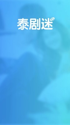 泰剧迷app官方版