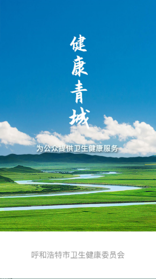 健康青城 健康青城