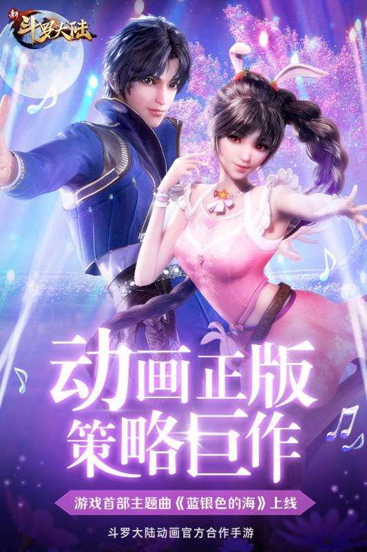 新斗罗大陆周年版