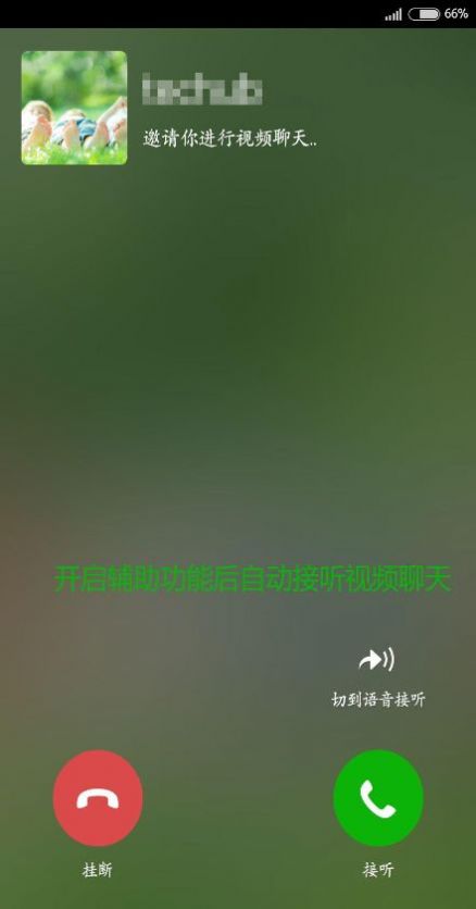 微信接听助手软件