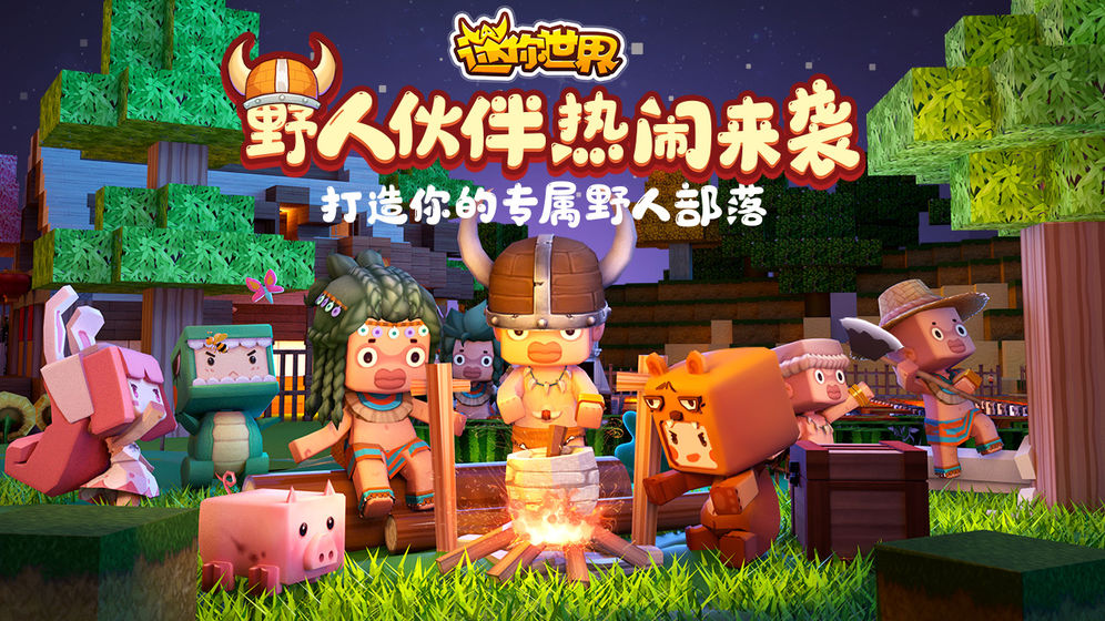 迷你世界四周年