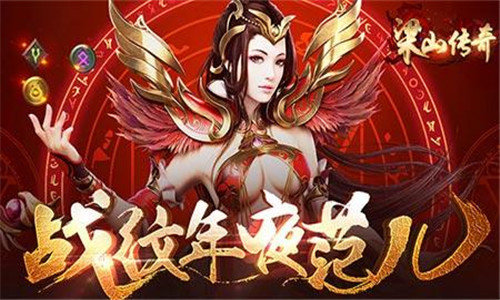 梁山传奇1.76复古版