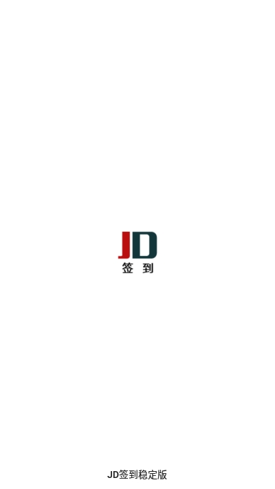 京东自动签到