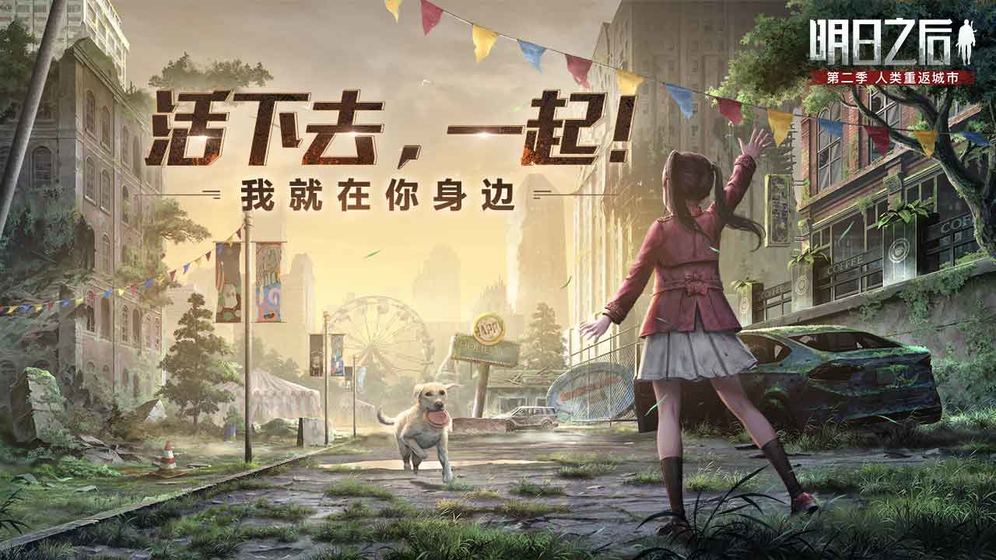 明日之后第二季