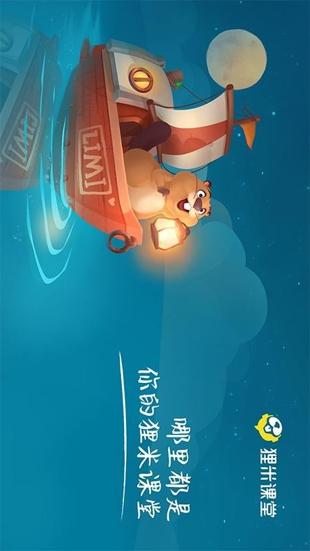 狸米课堂最新版