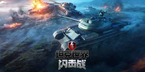 坦克世界闪电战国际版