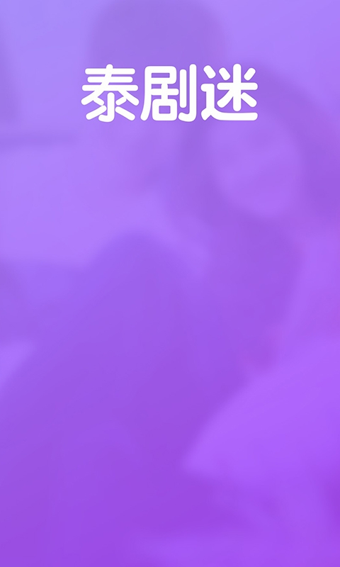 泰剧迷第一站
