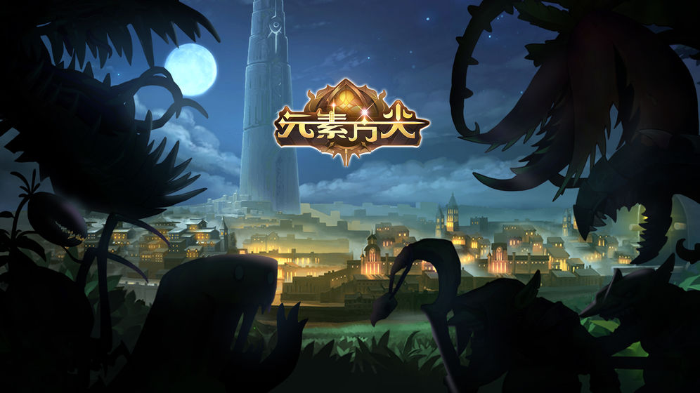 元素方尖国际服破解版