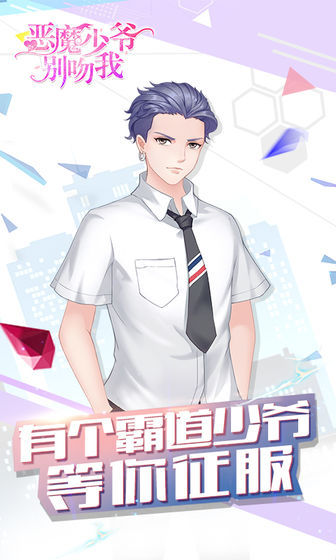 恶魔少爷别吻我破解版