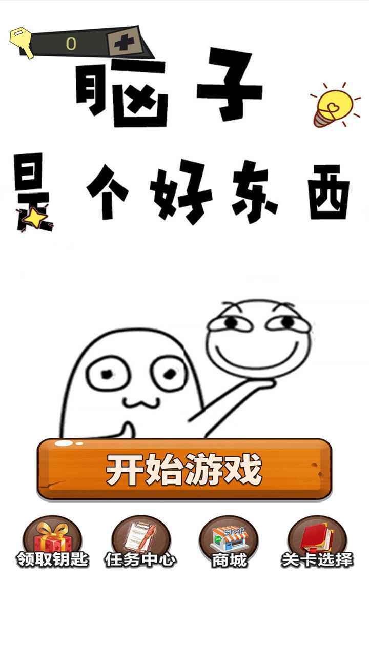 脑子就是个好东西
