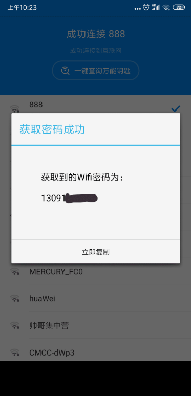 wifi万能钥匙
