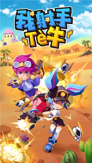 我射手特牛最新破解版