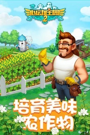 心动庄园2
