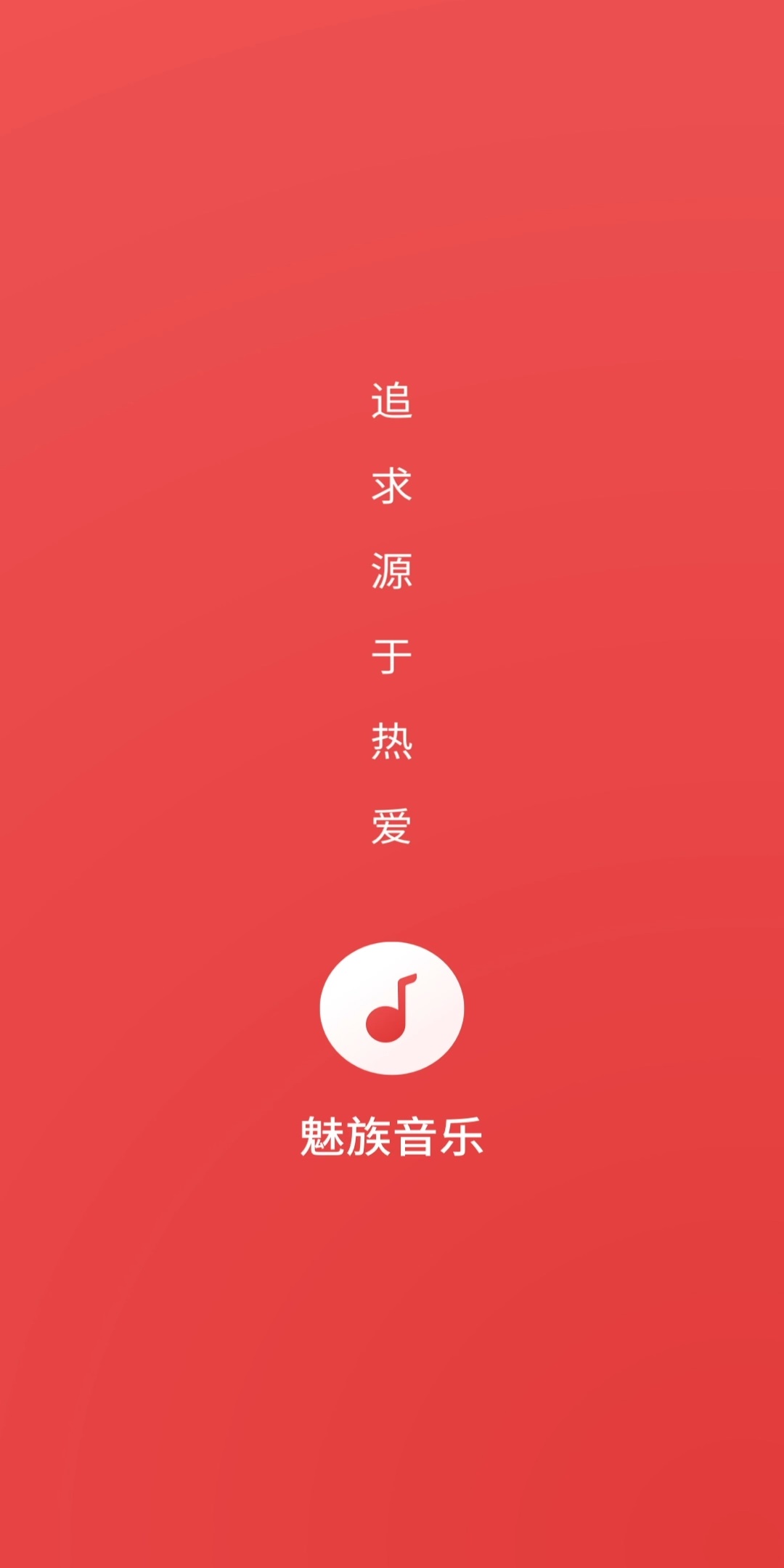 魅族音乐播放器