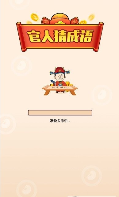 官人猜成语红包版