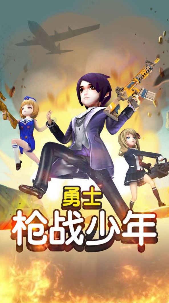 勇士枪战少年游戏