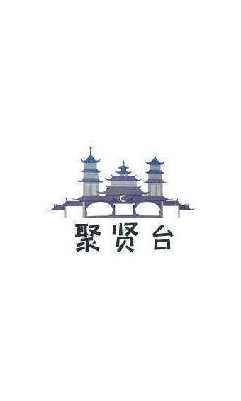 聚贤台