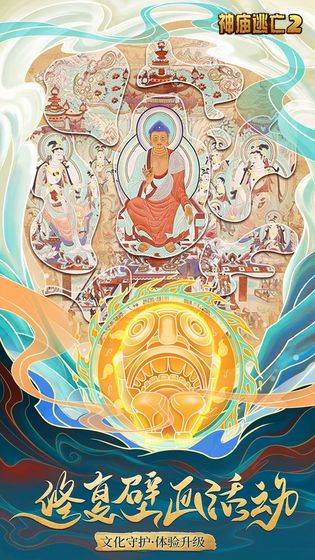 神庙逃亡2敦煌画院