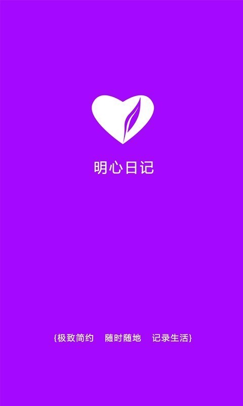 明心日记