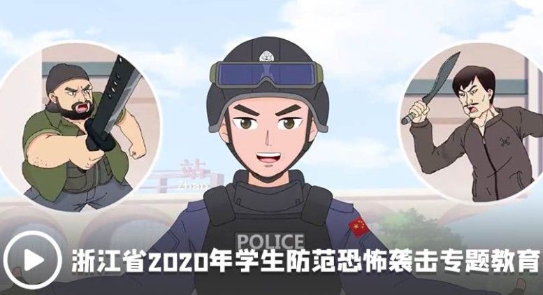 2020浙江省学生防范恐怖袭击专题教育