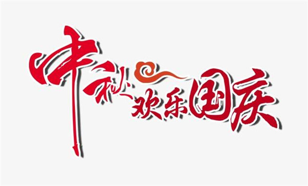十一国庆节朋友圈文案