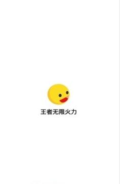 王者无限火力5.0