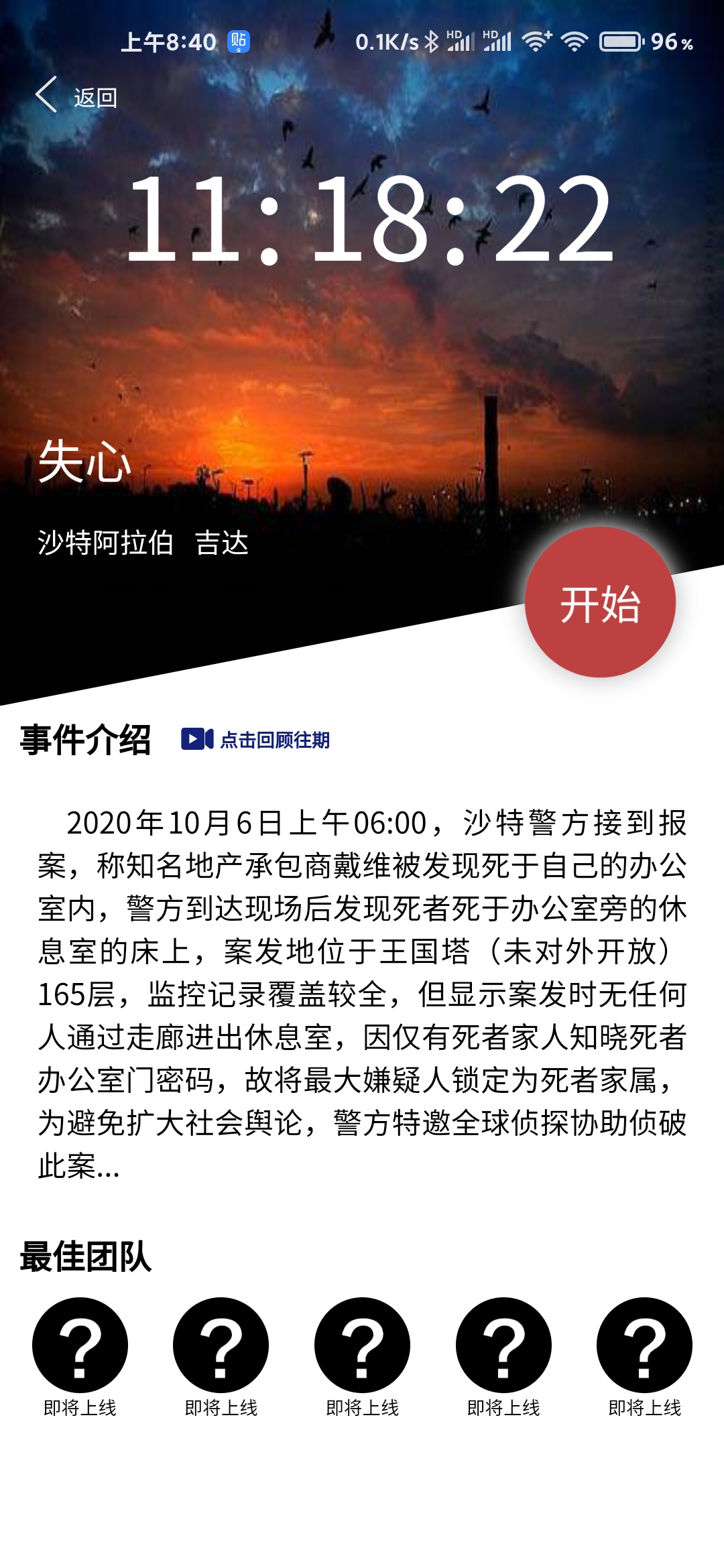 犯罪大师失心