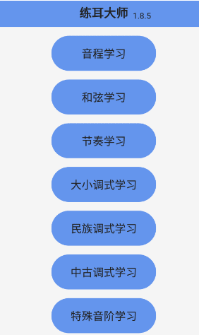 练耳大师