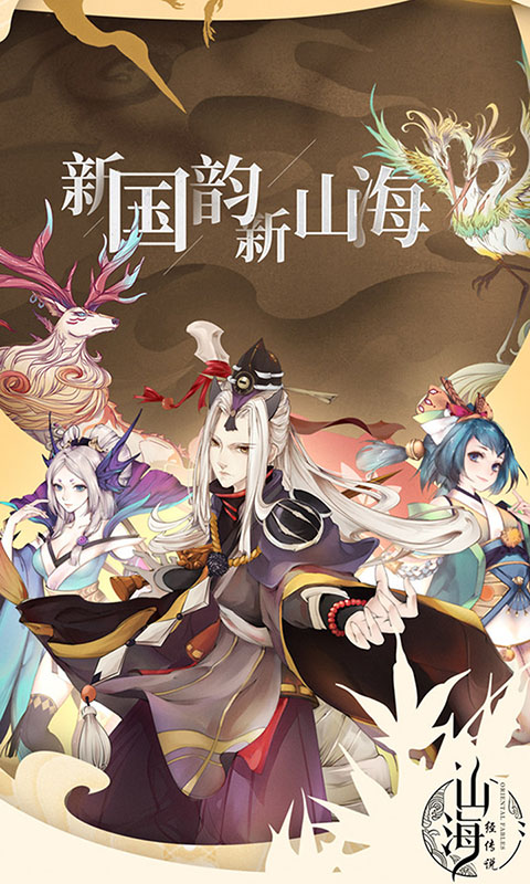 山海经传说神宠版