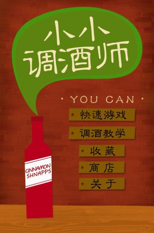 我是小小调酒师