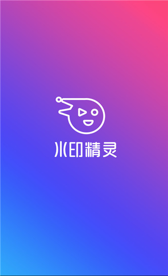 水印精灵