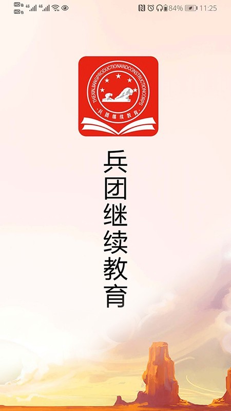 兵团继续教育