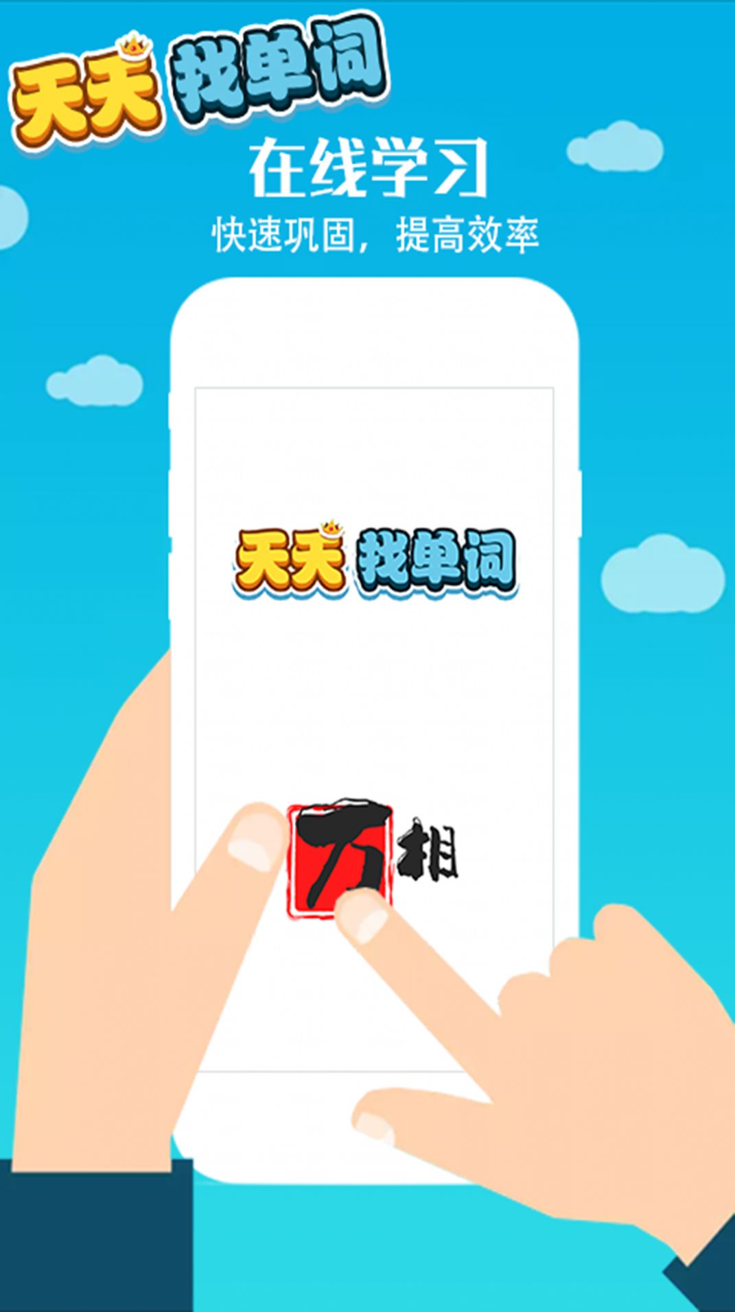  天天找单词