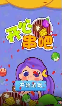 开心串吧