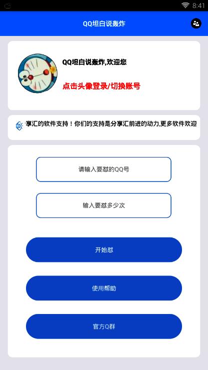 qq坦白说轰炸机手机版